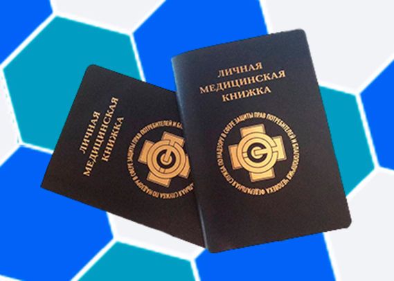 Продление медицинской книжки